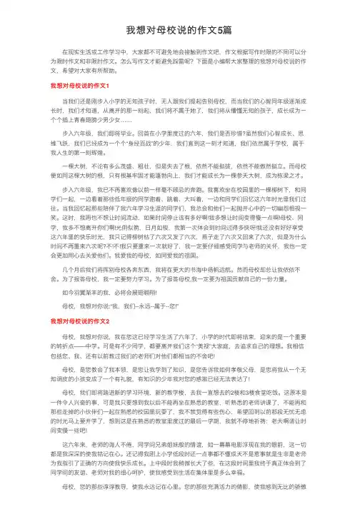 我想对母校说的作文5篇