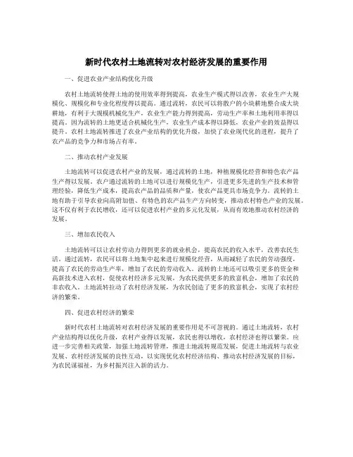 新时代农村土地流转对农村经济发展的重要作用