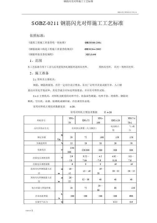钢筋闪光对焊施工工艺标准