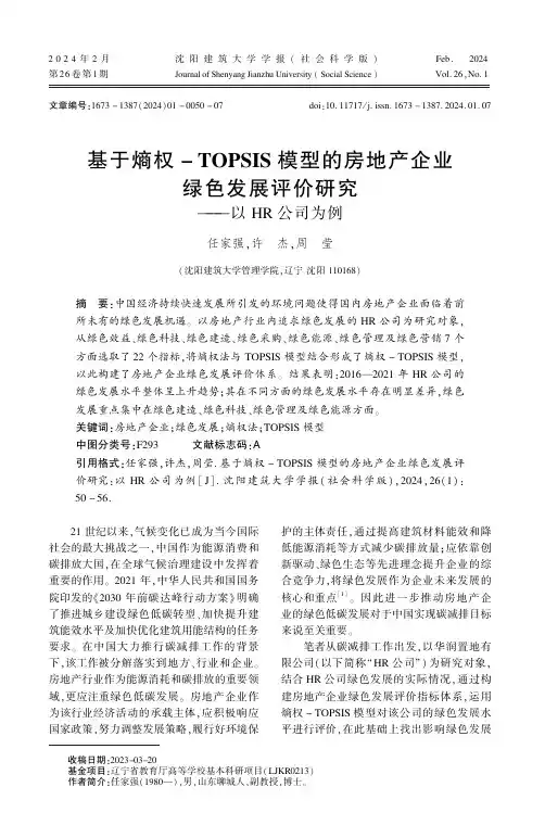 基于熵权－_TOPSIS_模型的房地产企业绿色发展评价研究——以HR_公司为例