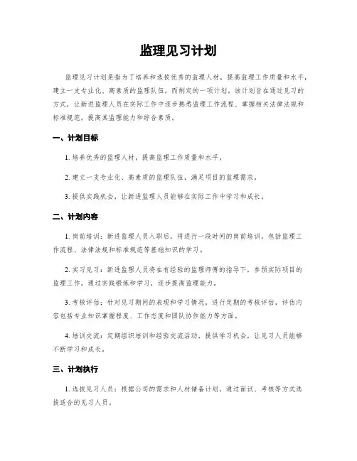 监理见习计划