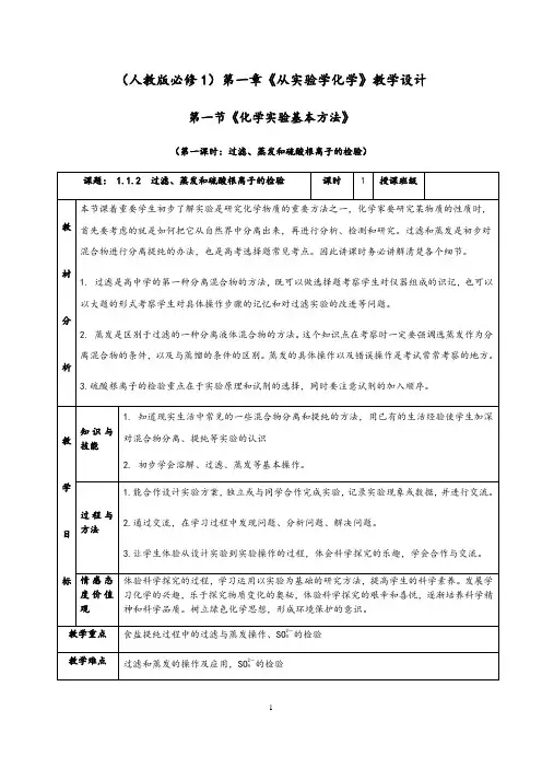 1.1.2《过滤、蒸发和硫酸根离子的检验》教学设计(含解析)-人教版高中化学必修一