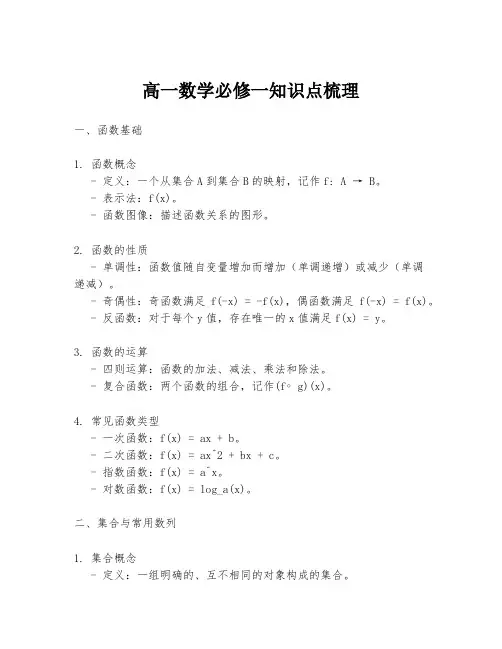 高一数学必修一知识点梳理