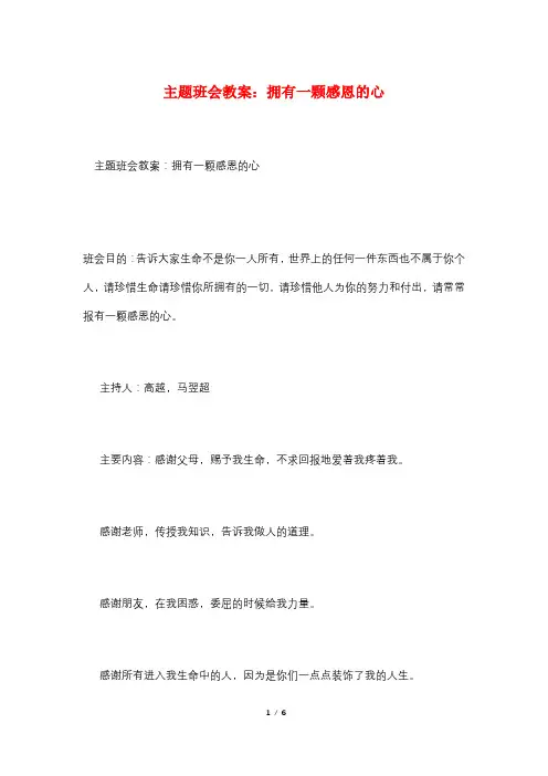主题班会教案：拥有一颗感恩的心