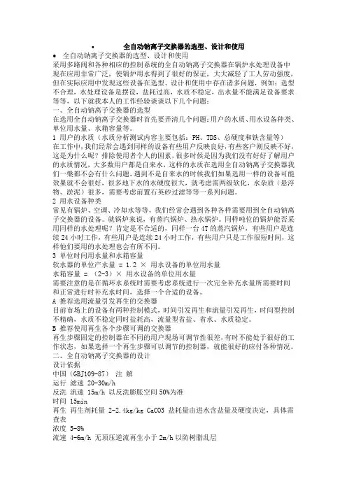 全自动钠离子交换器的选型、设计和使用