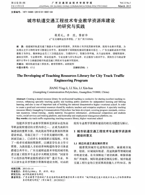 城市轨道交通工程技术专业教学资源库建设的研究与实践