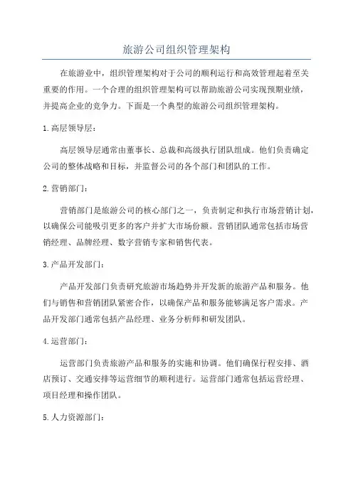 旅游公司组织管理架构