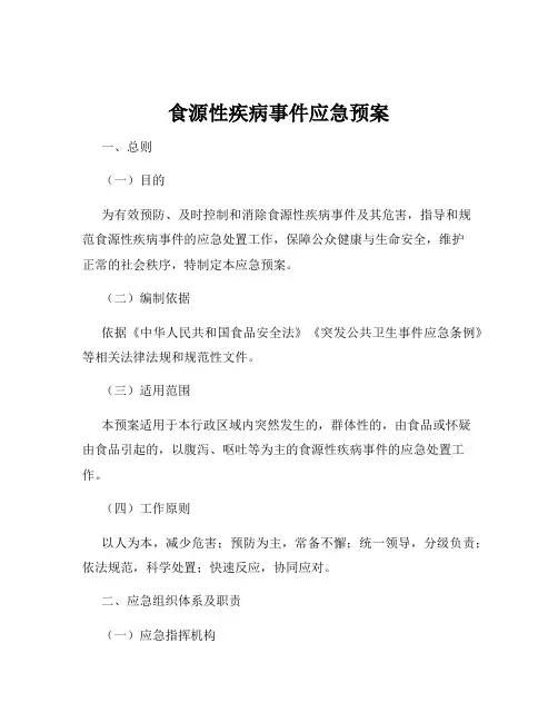 食源性疾病事件应急预案