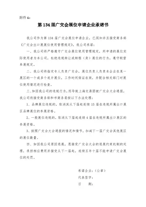 第134届广交会展位申请企业承诺书