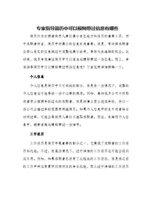 专家指导简历中可以模糊带过信息有哪些