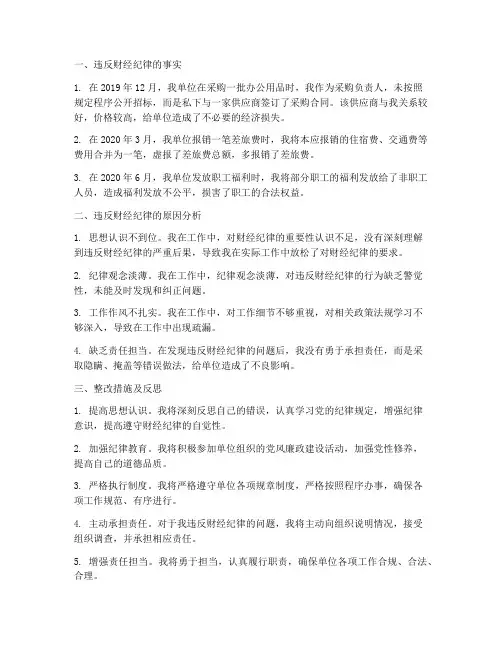 因违反财经纪律检讨书