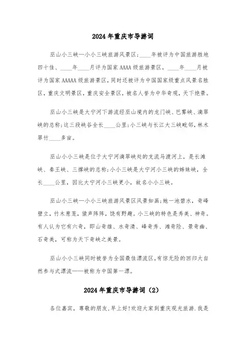 2024年重庆市导游词(3篇)