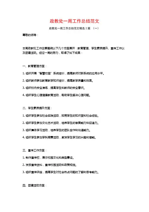 政教处一周工作总结范文2篇