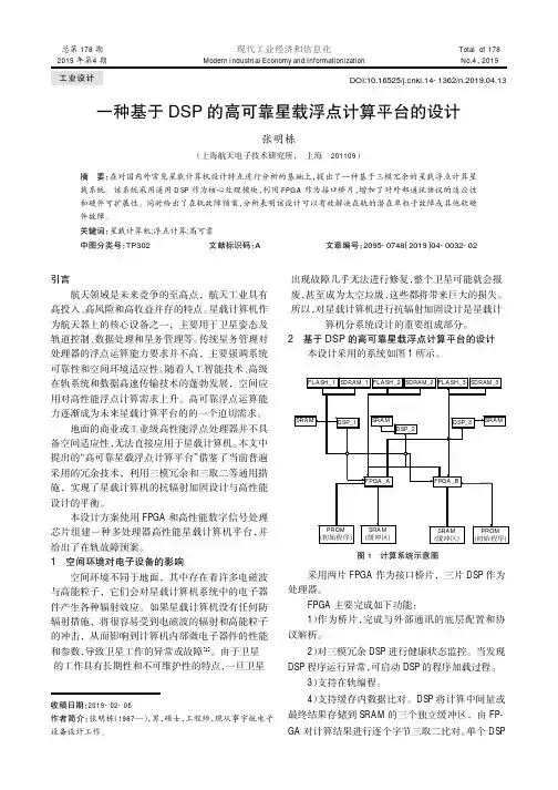 一种基于DSP的高可靠星载浮点计算平台的设计