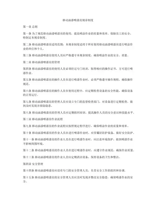 移动油漆喷漆房规章制度