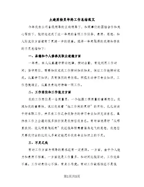 土建质检员年终工作总结范文（2篇）