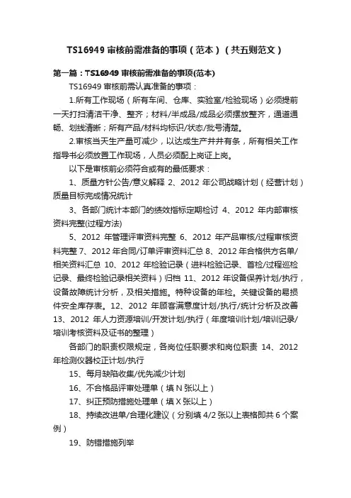 TS16949审核前需准备的事项（范本）（共五则范文）