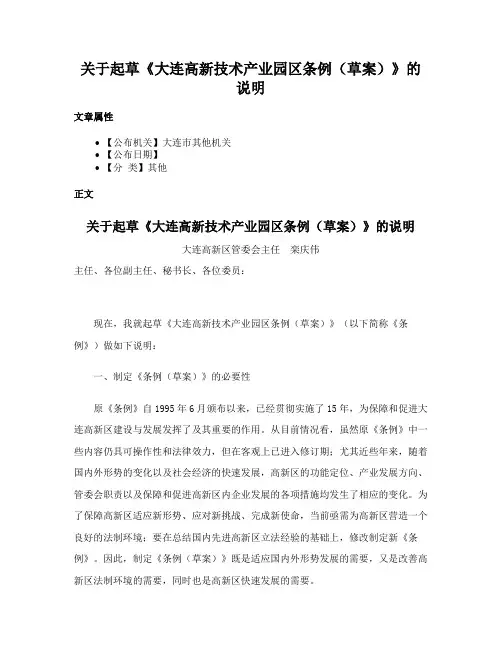关于起草《大连高新技术产业园区条例（草案）》的说明