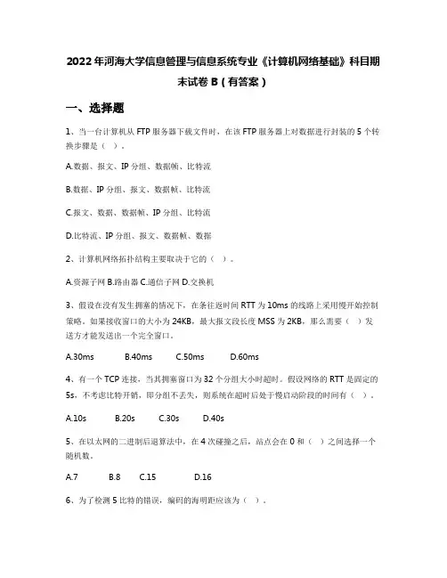 2022年河海大学信息管理与信息系统专业《计算机网络基础》科目期末试卷B(有答案)