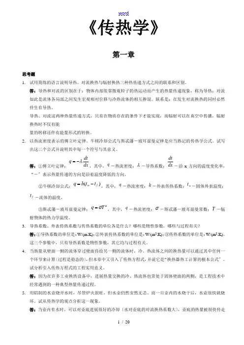 《传热学》第四版课后习题问题详解
