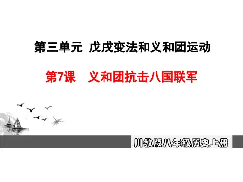 7.义和团抗击八国联军 (共33张PPT)