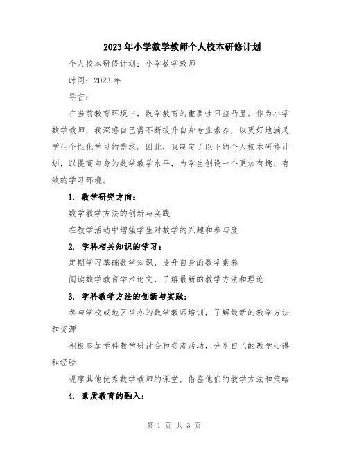 2023年小学数学教师个人校本研修计划