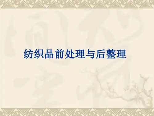 纺织品前处理与后整理