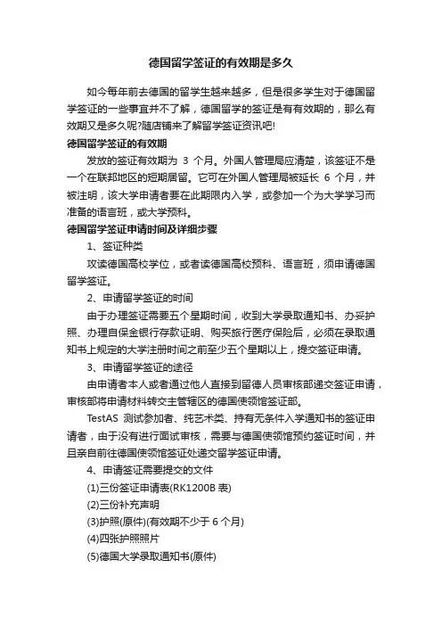 德国留学签证的有效期是多久
