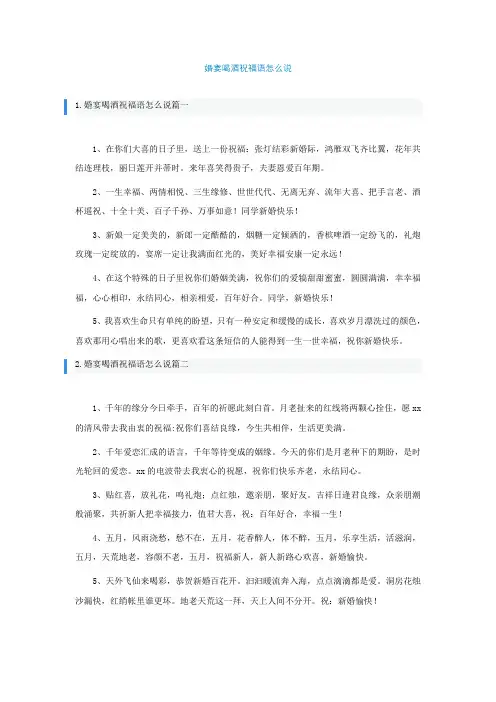 婚宴喝酒祝福语怎么说