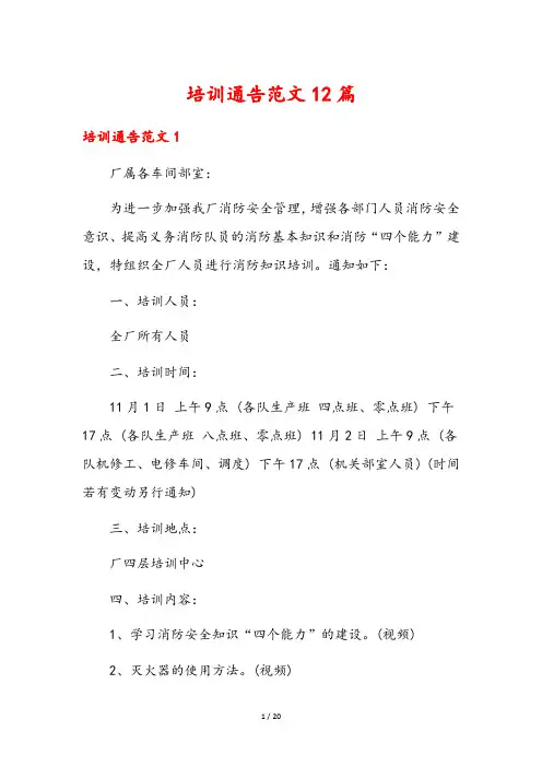 培训通告范文12篇