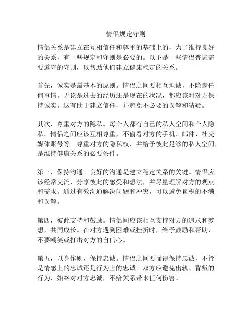 情侣规定守则