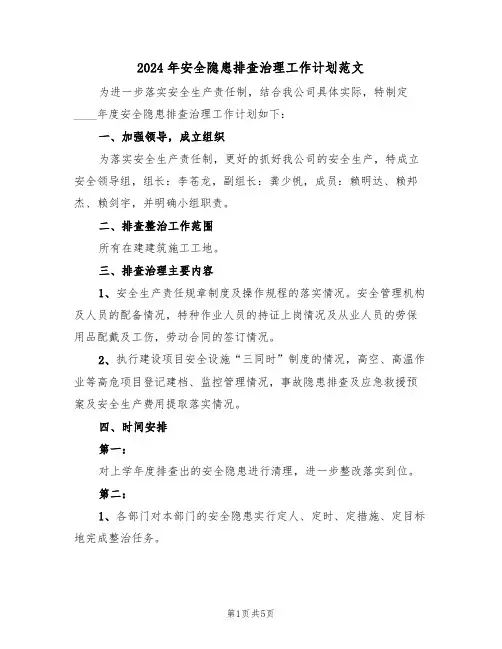 2024年安全隐患排查治理工作计划范文(二篇)