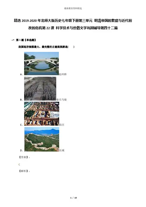 精选2019-2020年北师大版历史七年级下册第三单元 明清帝国的繁盛与近代前夜的危机第22课 科学技术与世俗文