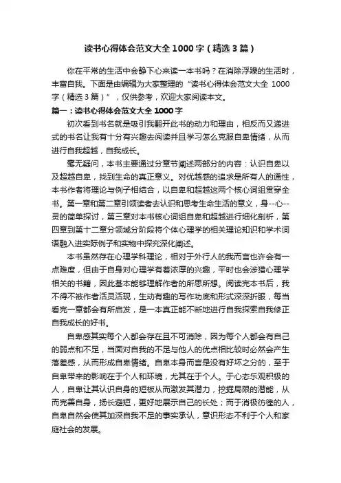 读书心得体会范文大全1000字（精选3篇）