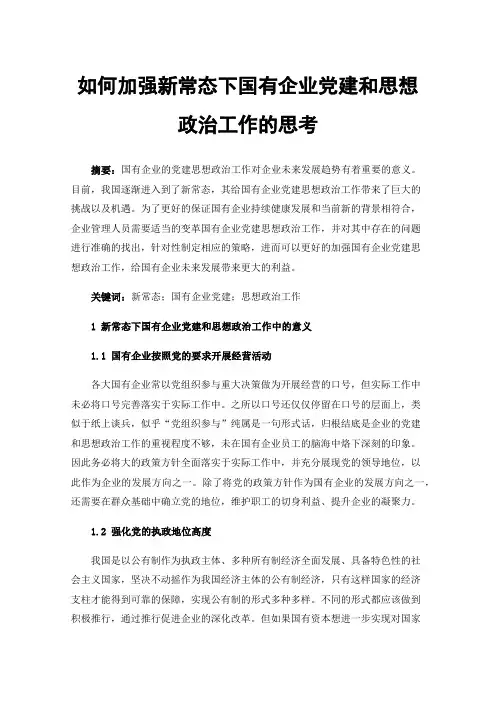 如何加强新常态下国有企业党建和思想政治工作的思考