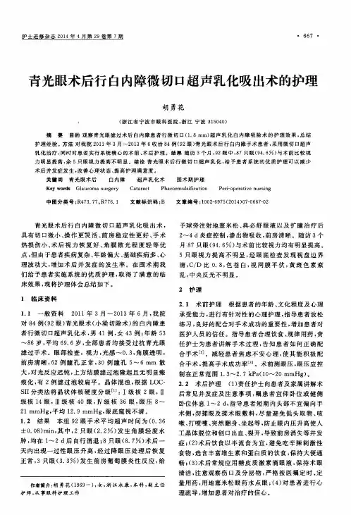 青光眼术后行白内障微切口超声乳化吸出术的护理