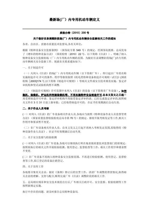 最新场(厂)内专用机动车辆定义