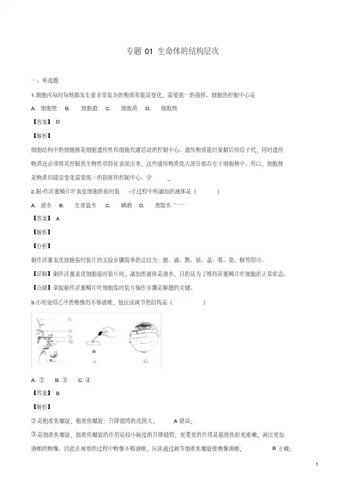 专题01生物体的结构层次(解析版)2020年中考会考生物必刷题