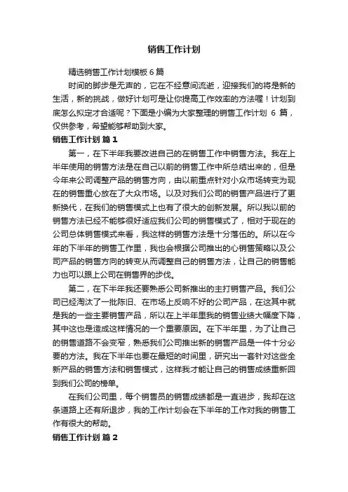 销售工作计划