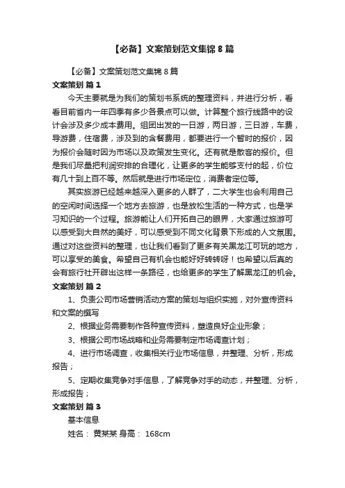 【必备】文案策划范文集锦8篇