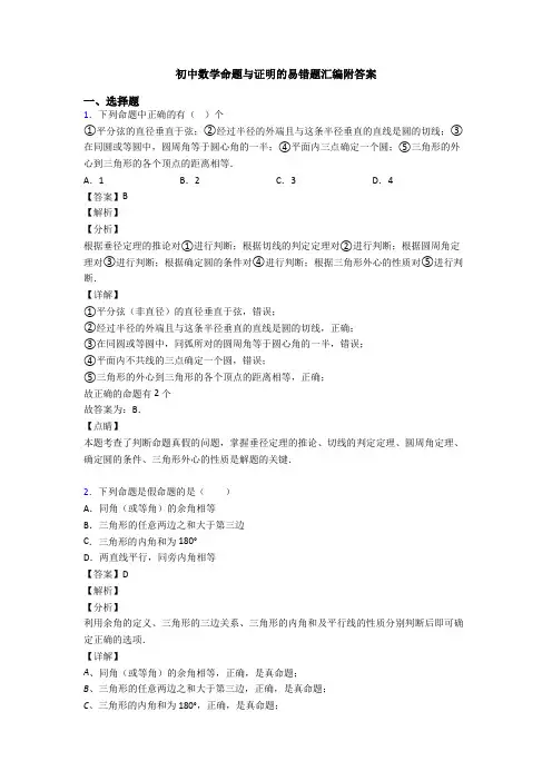 初中数学命题与证明的易错题汇编附答案
