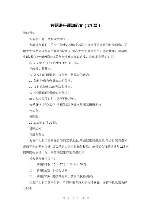 专题讲座通知范文(24篇)