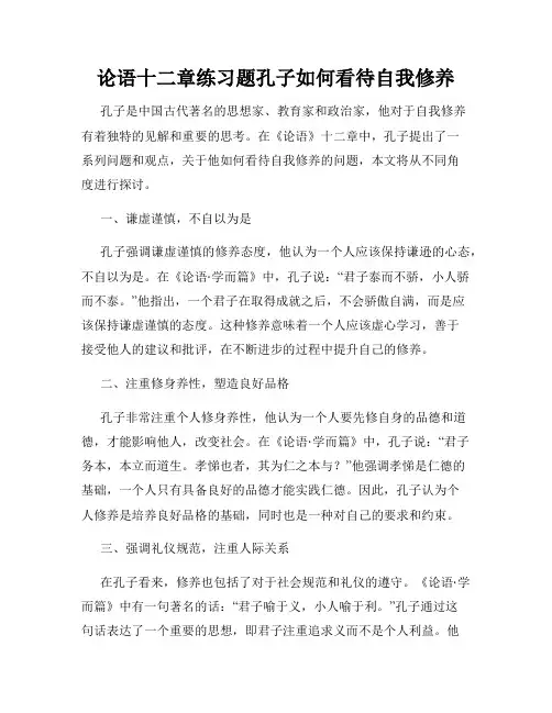 论语十二章练习题孔子如何看待自我修养