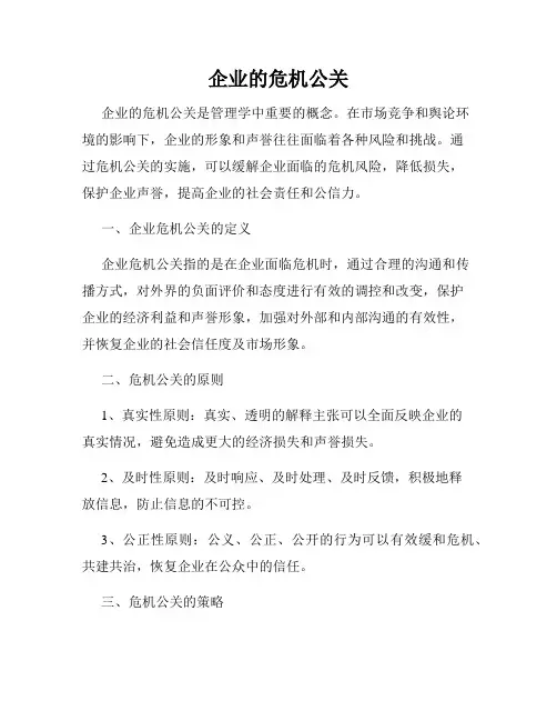 企业的危机公关