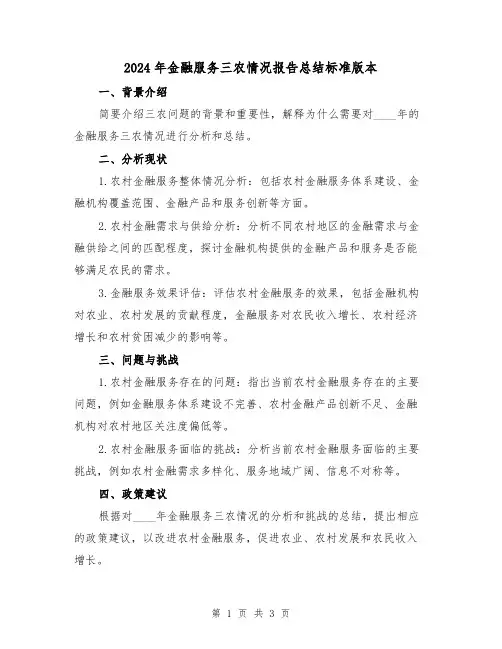 2024年金融服务三农情况报告总结标准版本（2篇）