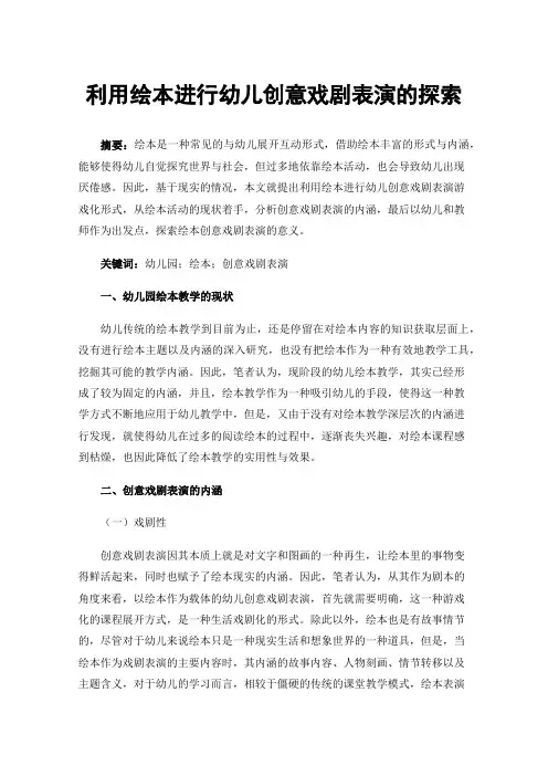 利用绘本进行幼儿创意戏剧表演的探索