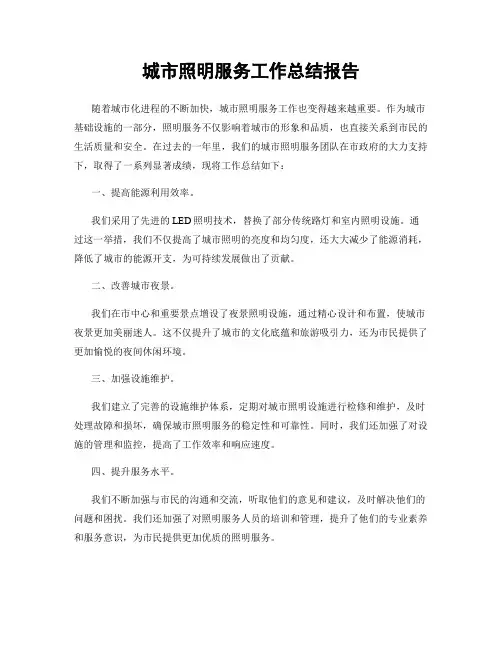 城市照明服务工作总结报告