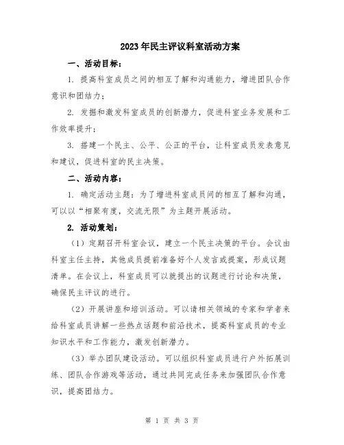 2023年民主评议科室活动方案