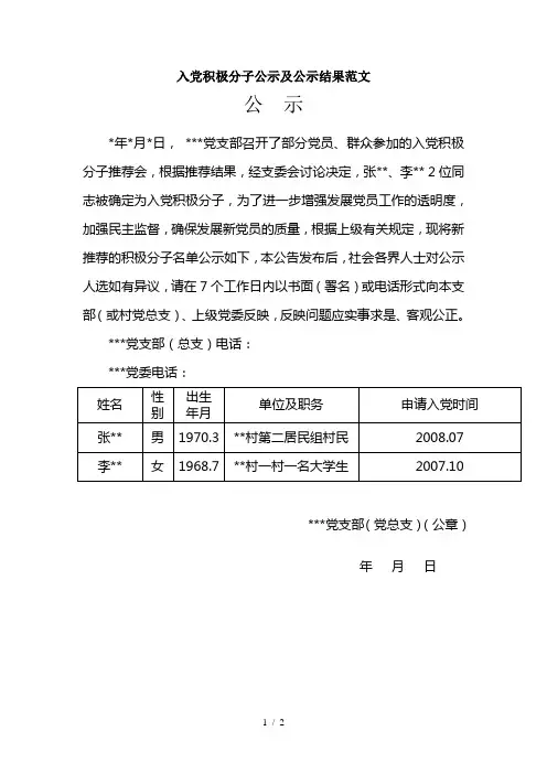 积极分子公示及公示结果范文