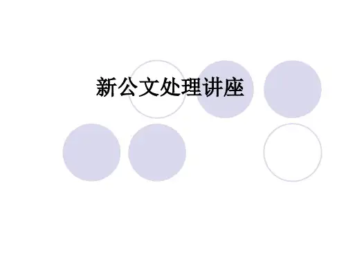 公文处理讲课提纲01精品PPT课件